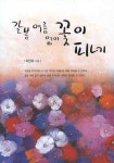 갈봄 여름 없이 꽃이 피네 | 이인옥 - 교보문고