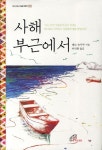 사해 부근에서 | 엔도 슈사쿠 - 교보문고