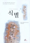 식별 | 마르코 이반 루프니크 - 교보문고