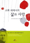 소화 데레사의 삶과 사랑 | 모니카 마리아 슈퇴커 - 교보문고