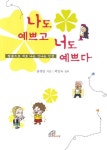 나도 예쁘고 너도 예쁘다 | 윤영란 - 교보문고