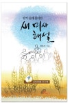 새 미사 해설 | 안문기 - 교보문고