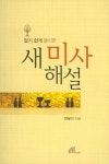 새 미사 해설 | 안문기 - 교보문고