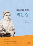 베르나데트 성녀의 작은 삶 | 르네 로랑탱 - 교보문고