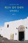 최고의 성지 안내자 신약성경 2 | 염철호 - 교보문고