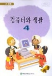 컴퓨터와 생활 4 | 중앙교육진흥연구소 편집부 - 교보문고