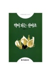 약이 되는 산야초 | 권영한 - 교보문고