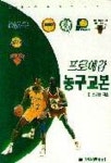 프로예감 농구교본 | 짐 프뤼트 - 교보문고