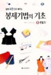 봉제기법의 기초 옷 만들기 | 정혜민 외 - 교보문고