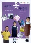 어린이 옷 만들기 | 조현주 외 - 교보문고