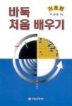 바둑 처음 배우기(기초편) | 이상범 - 교보문고