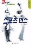 스포츠 댄스(자이브편) | 한명호 - 교보문고
