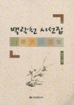 백락천 시선집 | 권영한 편 - 교보문고