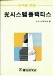 광시스템 플랙티스 | 광시스템연구회 편 - 교보문고