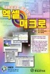 엑셀 매크로(내마음대로활용하는)(S/W포함) | 신성도 - 교보문고