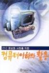 컴퓨터이해와 활용 | 장중식 - 교보문고
