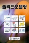 솔리드 모델링 | 김학은 외 - 교보문고