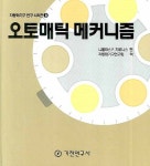 오토매틱 메카니즘 | 니콜라스 P. 치로니스 - 교보문고