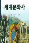 세계문화사 | 김기훈 외 - 교보문고
