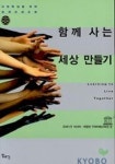 함께사는 세상만들기 | 유네스코 편 - 교보문고