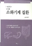 소화기계 질환 | 김정룡 편 - 교보문고
