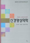 신경영상의학 | 장기현 - 교보문고