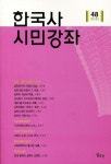 한국사 시민강좌 48 | 한국사 시민강좌 편집위원회 - 교보문고