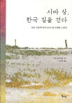 시마 상 한국 길을 걷다 | 시마 무쓰히코 - 교보문고