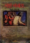 시인 마태오 | 박상우 - 교보문고