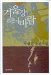 겨울강 하늬바람(박범신 문학선집 6) | 박범신 - 교보문고