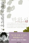 꿈엔들 잊힐리야 (상) | 박완서 - 교보문고