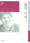불의 나라 1 | 박범신 - 교보문고