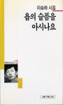 욥의 슬픔을 아시나요 | 이승하 - 교보문고