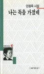 나는 독을 가졌네 | 안정옥 - 교보문고