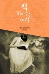 책 읽어주는 여자 | 레몽 장 - 교보문고