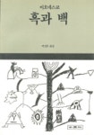 흑과 백(세계사에세이 4) | 이오네스코 - 교보문고