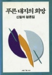 푸른 대지의 희망 | 신철하 - 교보문고