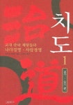 치도 1: 법가 유가편 | 렁청진 - 교보문고