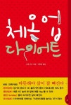 체온 업 다이어트 | 다테 유미 - 교보문고
