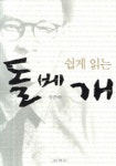 쉽게 읽는 돌베개 | 장준하 - 교보문고