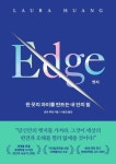 엣지, 한 끗의 차이를 만드는 내 안의 힘 | 로라 후앙 - 교보문고