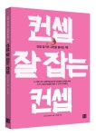 컨셉 잘 잡는 컨셉 | HR인스티튜트 - 교보문고