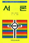 서론 | 밀라드 J.에릭스 - 교보문고