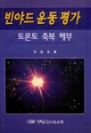 빈야드 운동 평가 | 박영호 - 교보문고