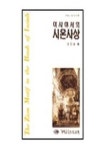 이사야서의 시온사상 | 김진회 - 교보문고