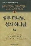 성부 하나님 성자 하나님(성경교리강해 1) | D.M.로이드 존스 - 교보문고