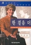 한 걸음 더 | 조니 에릭슨 타다 - 교보문고