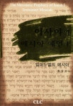 이사야의 메시아 예언 1: 임마누엘의 메시아 | 한정건 - 교보문고