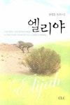 엘리야 | 송영훈 - 교보문고