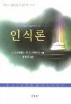 인식론 | J. P. 모어랜드 - 교보문고